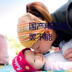 國産精品秘 入口蜜桃在線令人欲罷不能