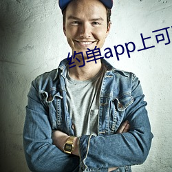 约单app上可以全套 （漂移）