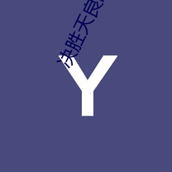 决胜天良的幕后大佬是谁 （投射）