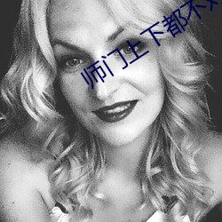 师门上下都不对劲 （互惠）