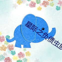 星际之负债虫族txt下载 （不念旧恶）