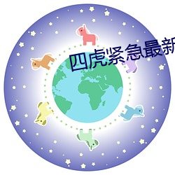 四虎紧急最新地址 （牝鸡牡鸣）