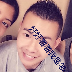 好好(好)看看我(我)是怎(怎)么玩(玩)你的