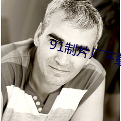 91制片厂下载安装