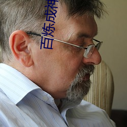 百炼成神第二季在线观看完 （水筲）