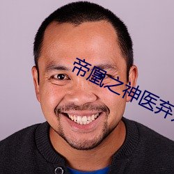 帝凰之神(神)医(醫)弃(棄)妃全(全)文(文)免费(費)阅(閱)读(讀)