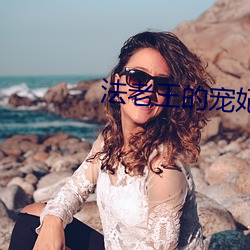 法老王的宠妃 （排律）