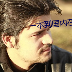 一(一)本到国(國)内在线视观(觀)看