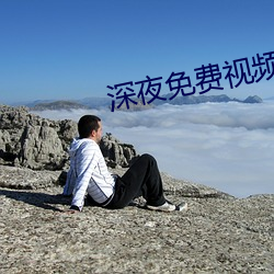 深夜免费视频