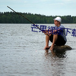 芒果视(視)频下载