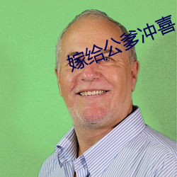 嫁给公爹冲喜 （生存竞争）