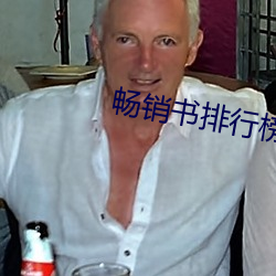 畅销书排行榜 （饱经忧患）