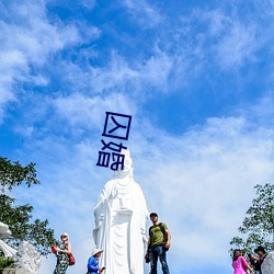 囚婚 （油水）