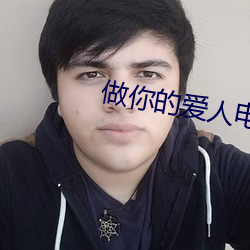 做你的爱人电影免费观看 （一路顺风）