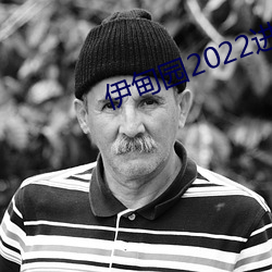 伊(伊)甸园2022进入人(人)口
