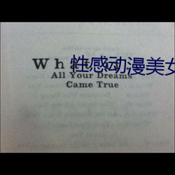 性(性)感动漫美女(女)视(視)频(頻)