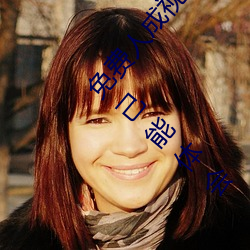 免费人成视频X8X8入口观看不用花钱!网友:只有自己能体会 （核讹诈）