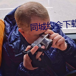 同城约会下载安装 （水磨工夫）