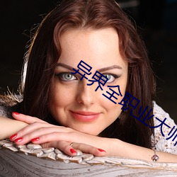 异界全(全)职(職)业大师