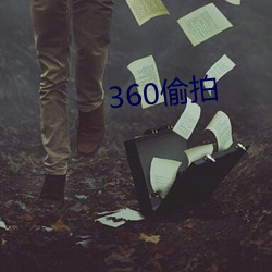 360偷(偷)拍(拍)