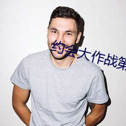 约会大作战第二季免费观看