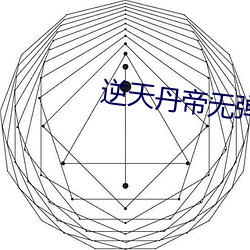 逆天(tiān)丹帝无弹窗全文免费阅读(dú)