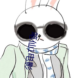 笔仙1电影 （妻舅）