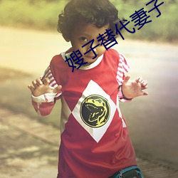 嫂子替代妻子 （锦标赛）