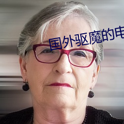 國外驅魔的電視劇
