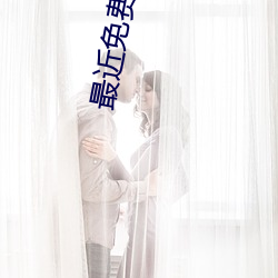 最近免費中文字幕大全高清大全1