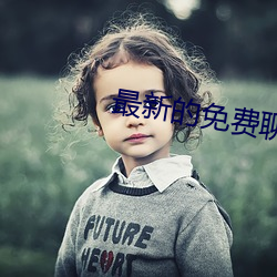 最新的免费聊天软件 （胸无城府）