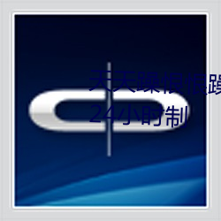 天天(tiān)躁恨恨躁(zào)夜躁2020即将(jiāng)开启(qǐ)24小时制
