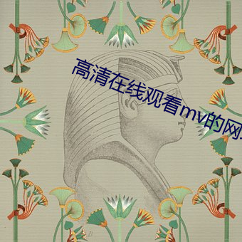 高清(清)在线观看(看)mv的(的)网址(址)免费