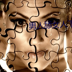男(男)人舔(舔)女(女)人下面视频