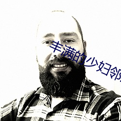 豐滿的少婦鄰居中文BD