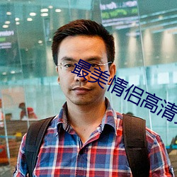 最(zuì)美情侣高清免费观看视频