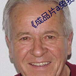 《成品(品)片a免费人口》