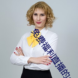 免费福利直播(播)的app
