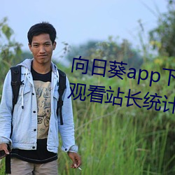 向日葵app下载网址进入18在(zài)线观(guān)看(kàn)站(zhàn)长统计(jì)ios官方