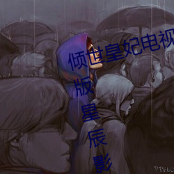 倾世皇妃电视剧全集在线观看免费版星辰影院