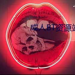 成人BT资(zī)源站