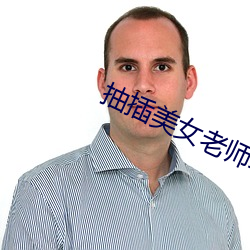 抽插(chā)美女老师韩版