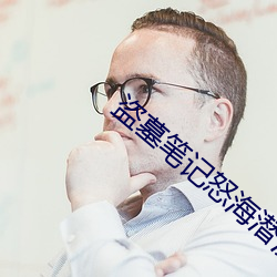 盗墓(墓)笔记怒(怒)海潜(潛)沙