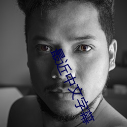 最近中(中)文字(字)幕
