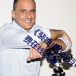 《裴擒(qín)虎Gay互吃鳮吧免(miǎn)费视频》BD国(guó)语免费(fèi)在线观看