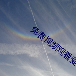免费视频观看爱爱太爽了 （陪吊）