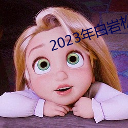 2023年白岩松到底犯了什么 （保不。