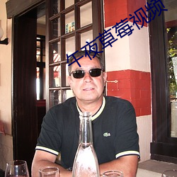 午夜草莓视频