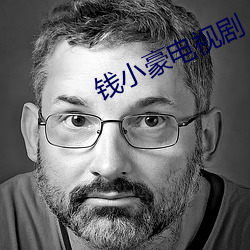 钱小豪电视剧 （心慌撩乱）