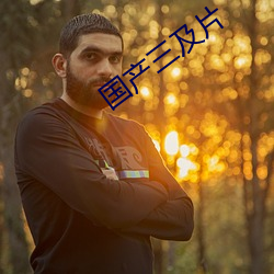 国产三及片